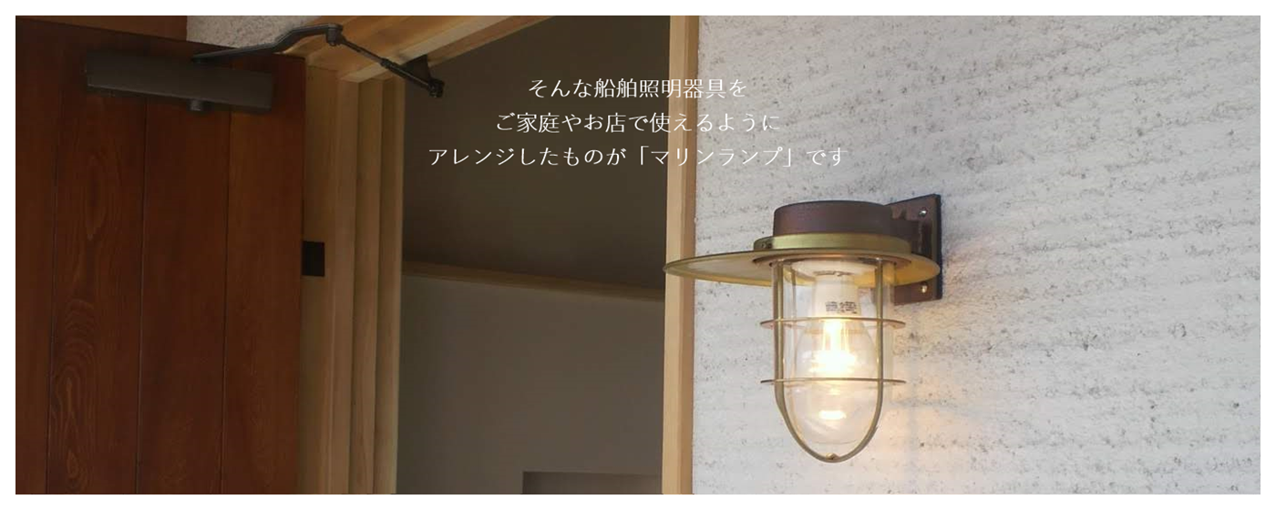 日東マリンランプ船舶照明器具～マリンランプ～能登の海洋灯