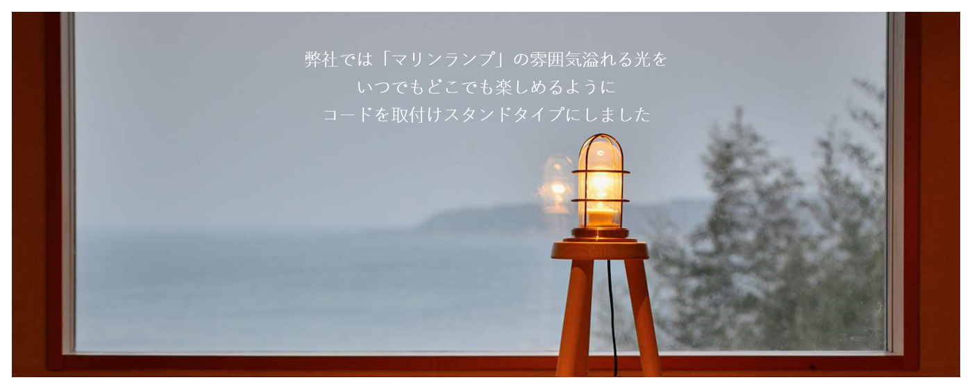 日東マリンランプ船舶照明器具～マリンランプ～能登の海洋灯