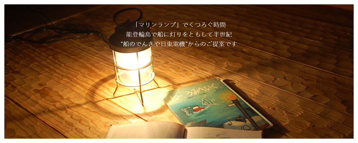 日東マリンランプ船舶照明器具～マリンランプ～能登の海洋灯