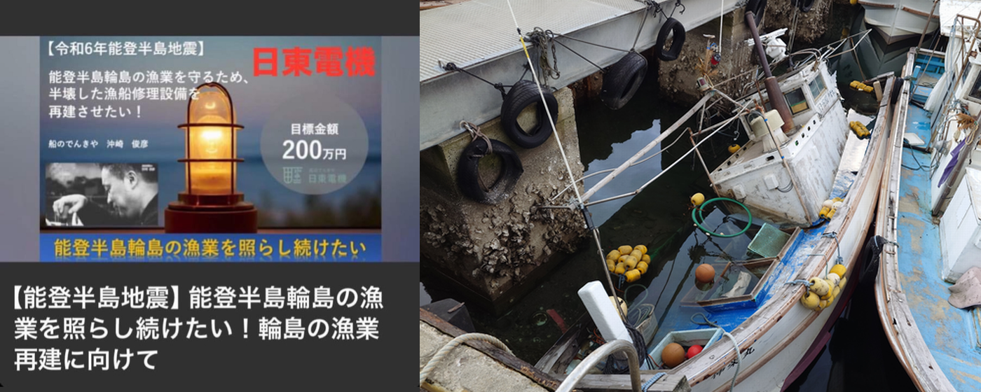 船のでんきや日東電機　クラウドファンディング