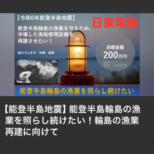 応援お願いします！なぜフネノデンキヤが【クラファン】に挑戦するのか | 船のでんきや日東電機