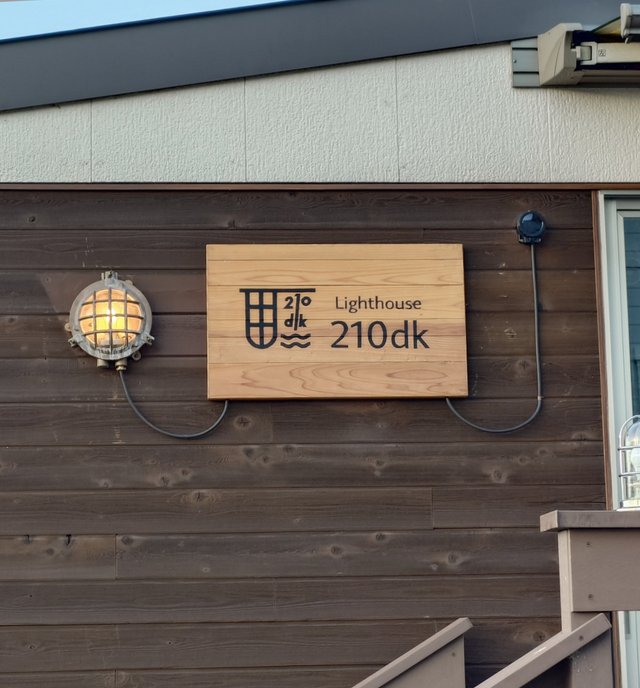 船のでんきや日東電機　マリランプは復興の灯り　Lighthouse210dk